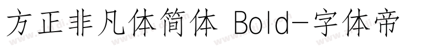 方正非凡体简体 Bold字体转换